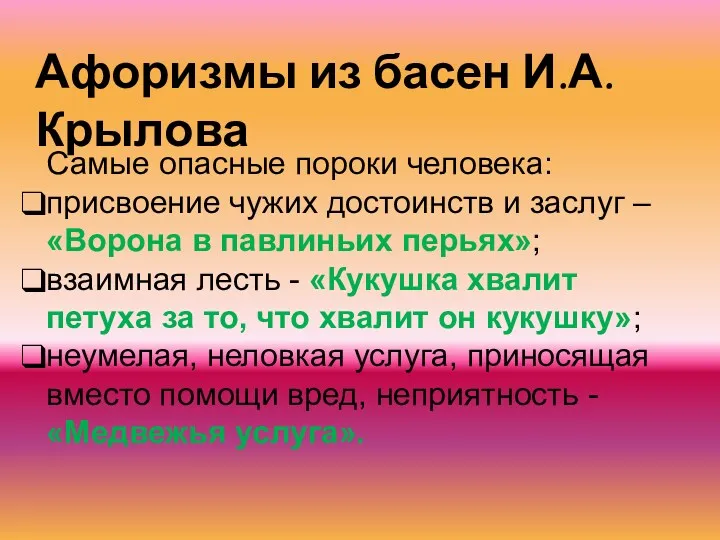 Афоризмы из басен И.А.Крылова Самые опасные пороки человека: присвоение чужих