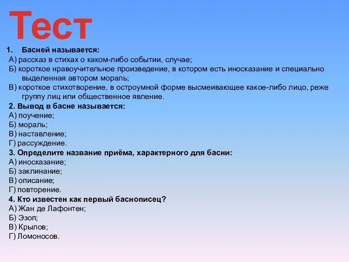 Тест Басней называется: А) рассказ в стихах о каком-либо событии,