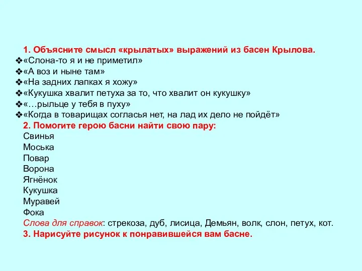 Домашнее задание 1. Объясните смысл «крылатых» выражений из басен Крылова.