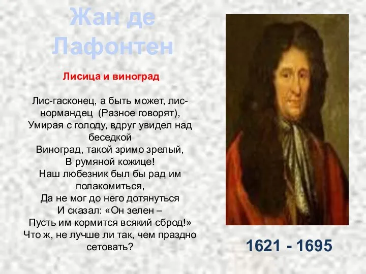 1621 - 1695 Жан де Лафонтен Лисица и виноград Лис-гасконец,