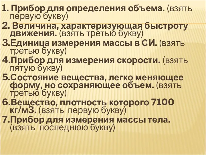 1. Прибор для определения объема. (взять первую букву) 2. Величина,