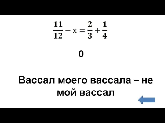 Вассал моего вассала – не мой вассал 0