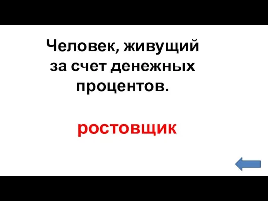 ростовщик Человек, живущий за счет денежных процентов.