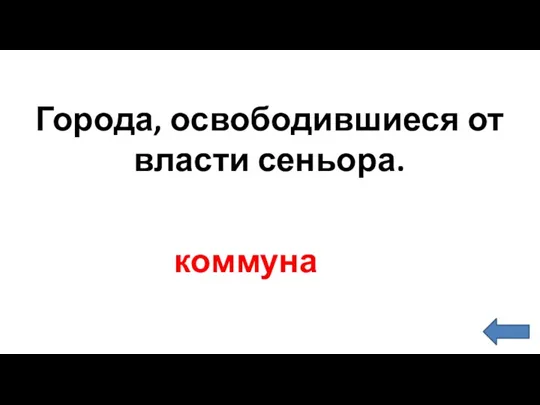 коммуна Города, освободившиеся от власти сеньора.