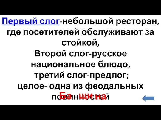 Первый слог-небольшой ресторан,где посетителей обслуживают за стойкой, Второй слог-русское национальное