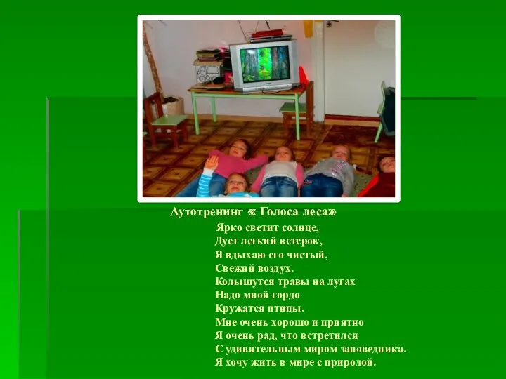 Аутотренинг « Голоса леса» Ярко светит солнце, Дует легкий ветерок, Я вдыхаю его