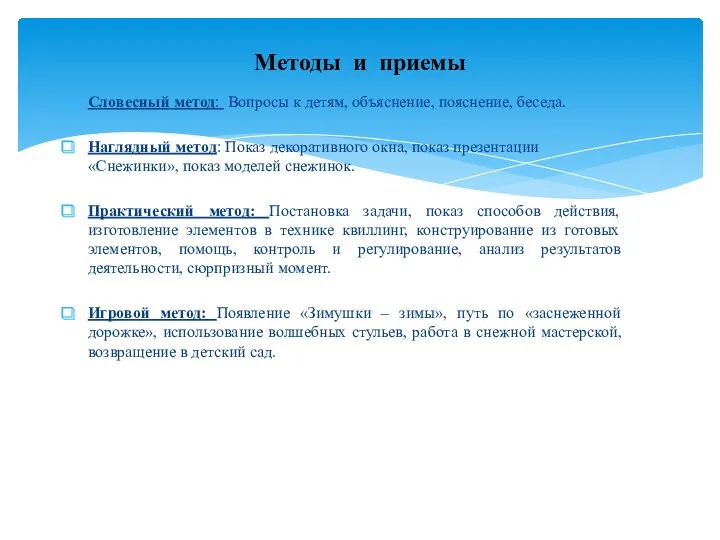 Методы и приемы Словесный метод: Вопросы к детям, объяснение, пояснение,