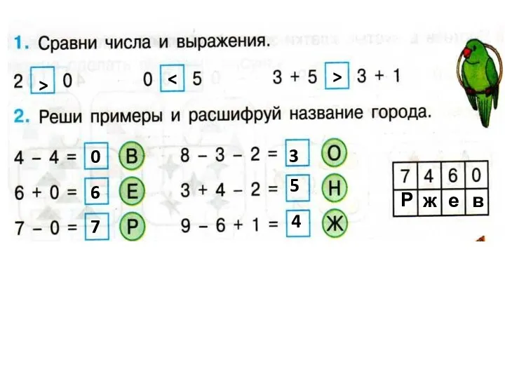 > > 0 6 7 3 5 4 Р ж е в