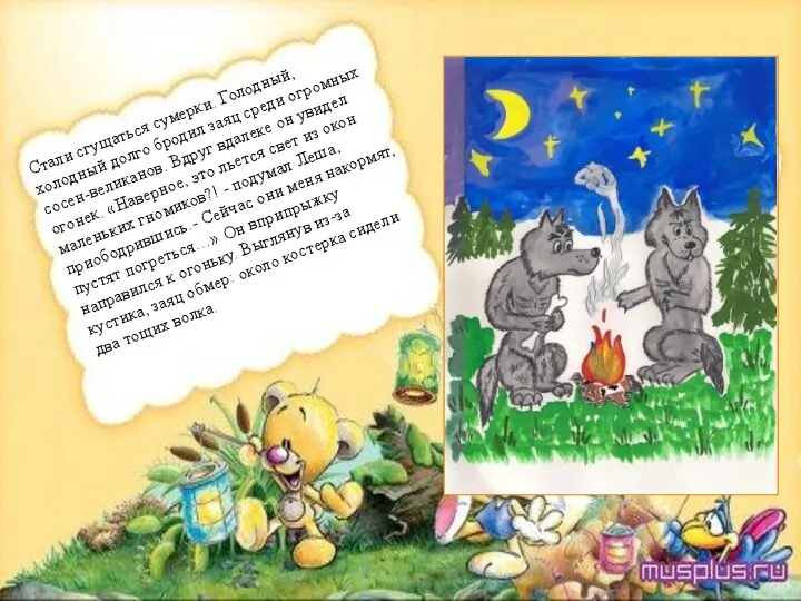 Стали сгущаться сумерки. Голодный, холодный долго бродил заяц среди огромных