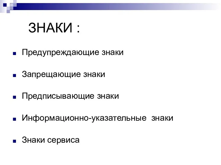 ЗНАКИ : Предупреждающие знаки Запрещающие знаки Предписывающие знаки Информационно-указательные знаки Знаки сервиса