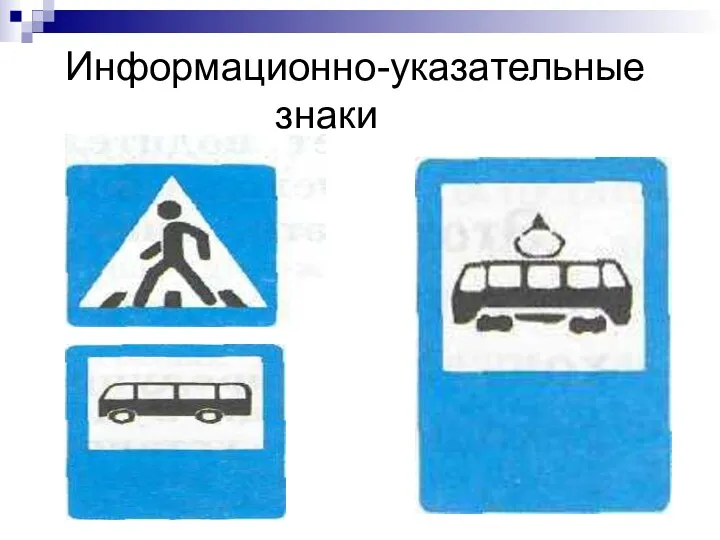 Информационно-указательные знаки