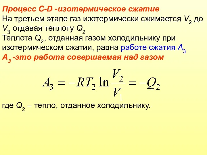 Процесс C-D -изотермическое сжатие На третьем этапе газ изотермически сжимается