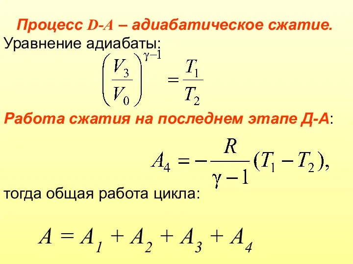 Процесс D-А – адиабатическое сжатие. Уравнение адиабаты: Работа сжатия на