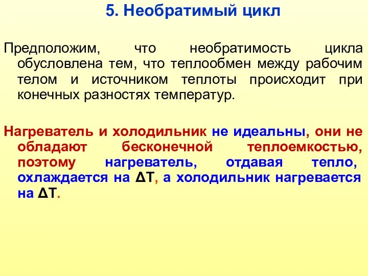 5. Необратимый цикл Предположим, что необратимость цикла обусловлена тем, что