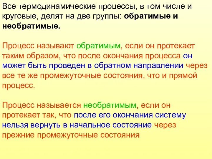 Все термодинамические процессы, в том числе и круговые, делят на