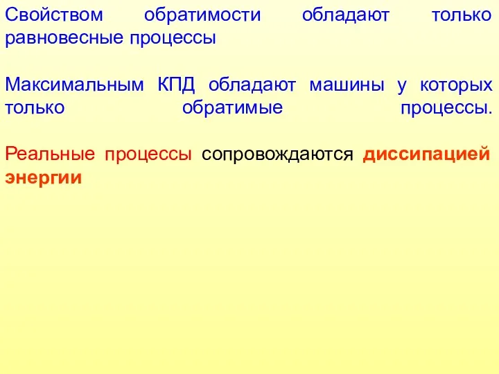 Свойством обратимости обладают только равновесные процессы Максимальным КПД обладают машины