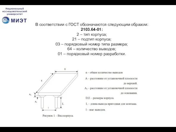 В соответствии с ГОСТ обозначаются следующим образом: 2103.64-01: 2 –