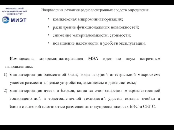 Комплексная микроминиатюризация МЭА идет по двум встречным направлениям: миниатюризация элементной