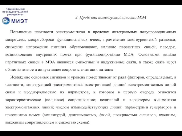 2. Проблема помехоустойчивости МЭА Повышение плотности электромонтажа в пределах интегральных