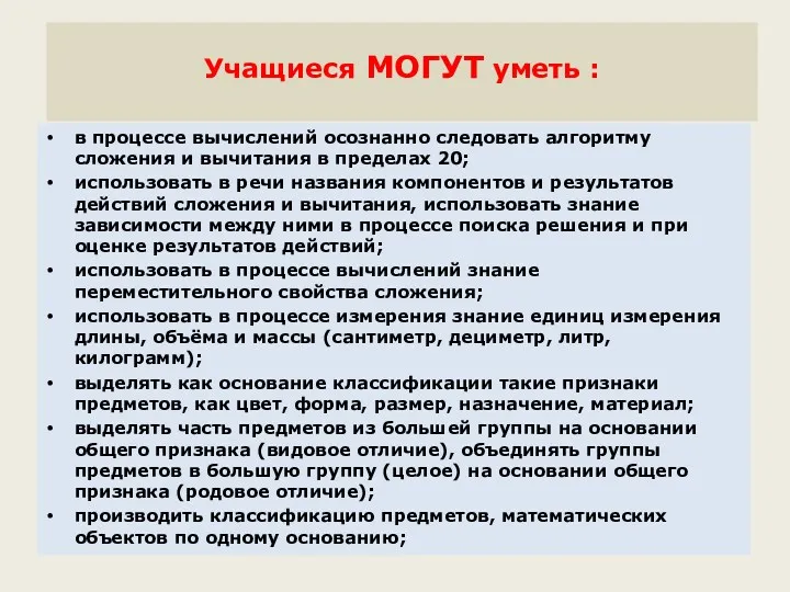 Учащиеся МОГУТ уметь : в процессе вычислений осознанно следовать алгоритму