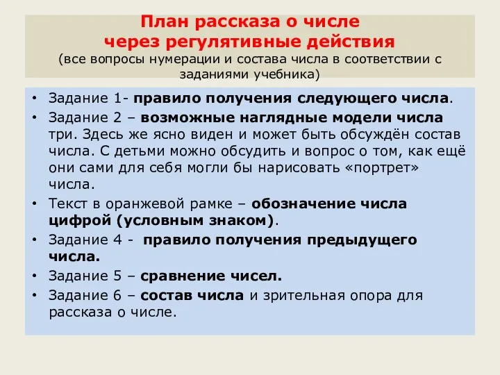 План рассказа о числе через регулятивные действия (все вопросы нумерации