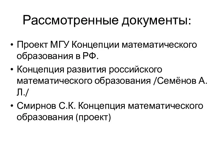 Рассмотренные документы: Проект МГУ Концепции математического образования в РФ. Концепция