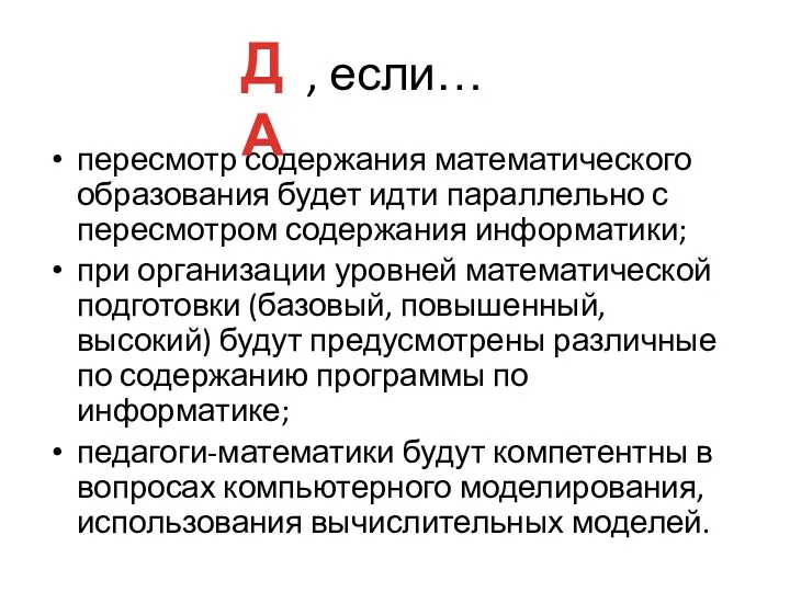 , если… пересмотр содержания математического образования будет идти параллельно с