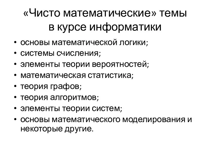 «Чисто математические» темы в курсе информатики основы математической логики; системы