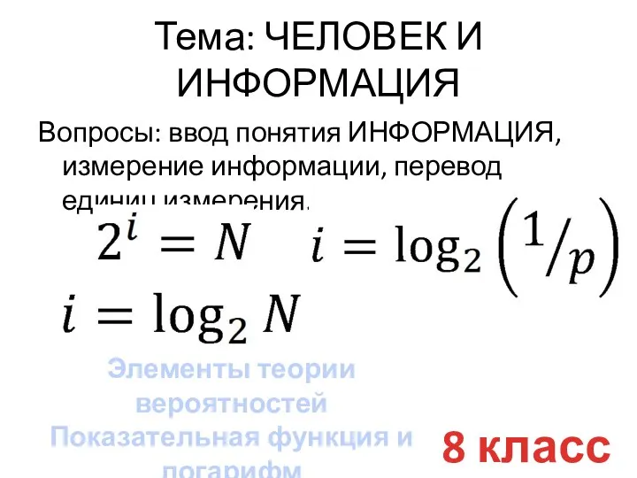 Тема: ЧЕЛОВЕК И ИНФОРМАЦИЯ Вопросы: ввод понятия ИНФОРМАЦИЯ, измерение информации,