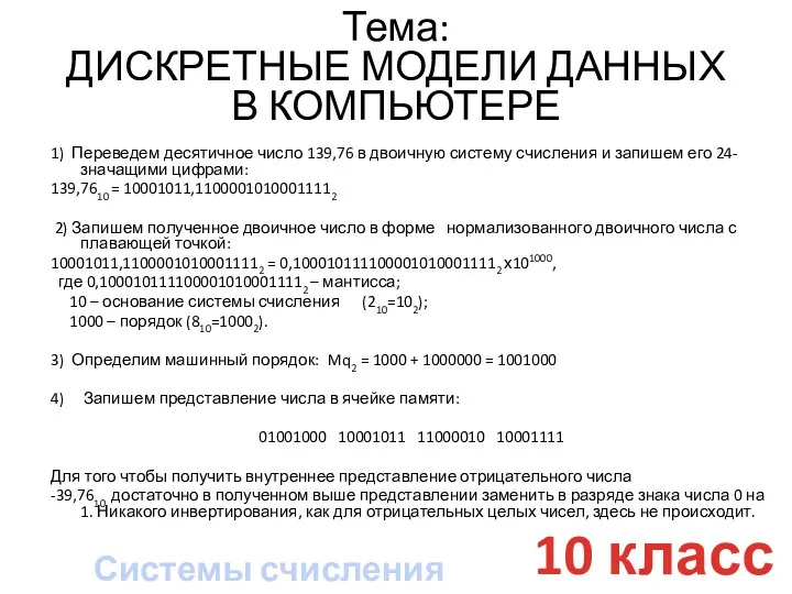 10 класс Тема: ДИСКРЕТНЫЕ МОДЕЛИ ДАННЫХ В КОМПЬЮТЕРЕ 1) Переведем