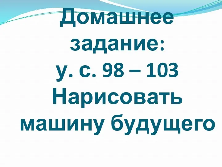 Домашнее задание: у. с. 98 – 103 Нарисовать машину будущего