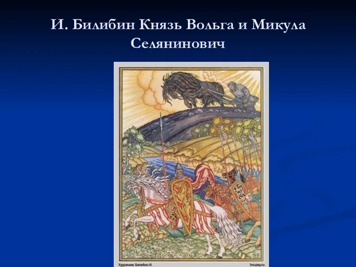 И. Билибин Князь Вольга и Микула Селянинович