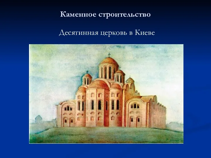 Каменное строительство Десятинная церковь в Киеве