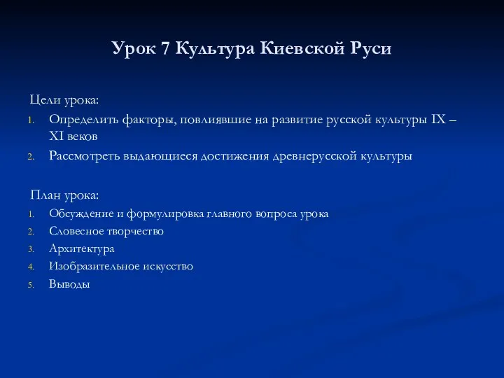 Урок 7 Культура Киевской Руси Цели урока: Определить факторы, повлиявшие