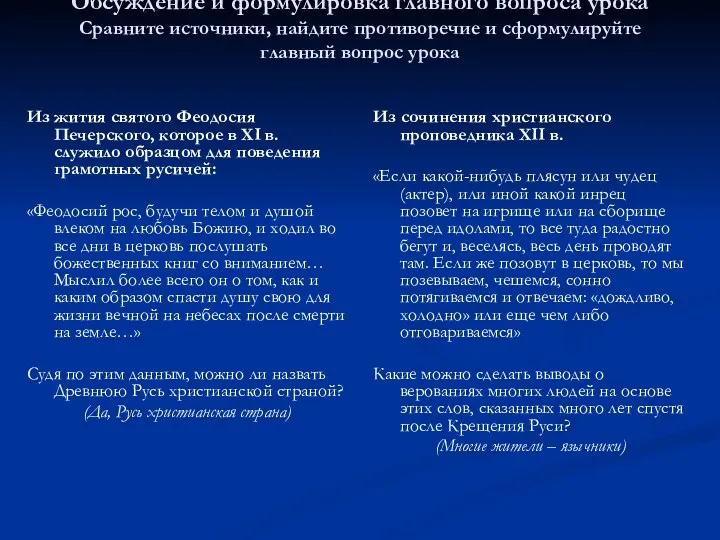 Обсуждение и формулировка главного вопроса урока Сравните источники, найдите противоречие