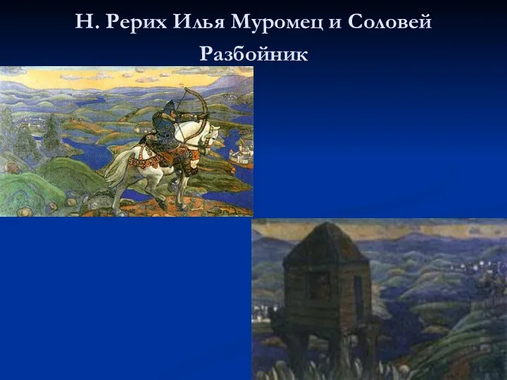 Н. Рерих Илья Муромец и Соловей Разбойник