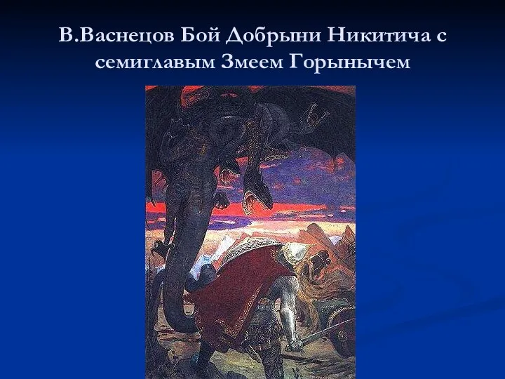 В.Васнецов Бой Добрыни Никитича с семиглавым Змеем Горынычем