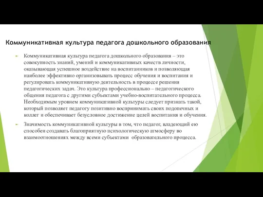 Коммуникативная культура педагога дошкольного образования Коммуникативная культура педагога дошкольного образования