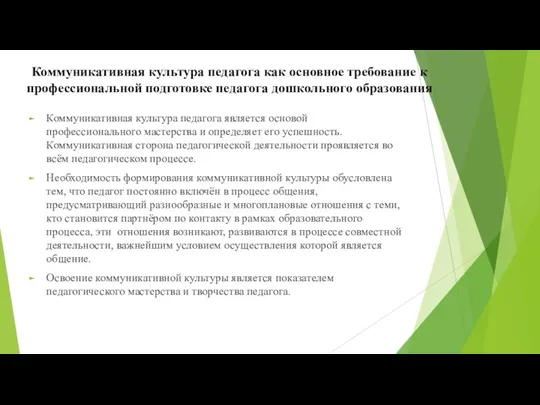 Коммуникативная культура педагога является основой профессионального мастерства и определяет его