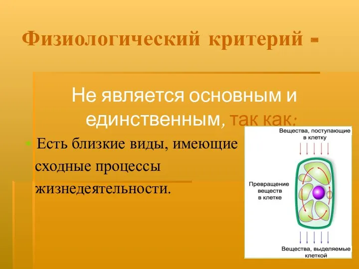 Физиологический критерий - Не является основным и единственным, так как: