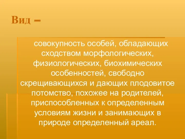 Вид – совокупность особей, обладающих сходством морфологических, физиологических, биохимических особенностей,