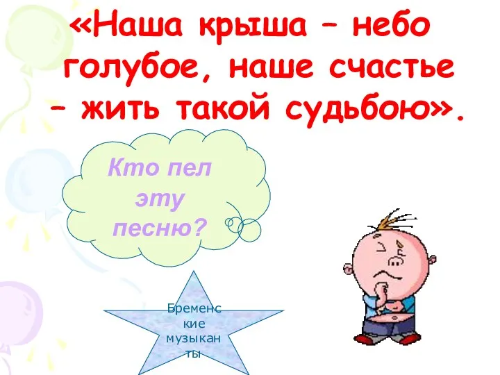 «Наша крыша – небо голубое, наше счастье – жить такой