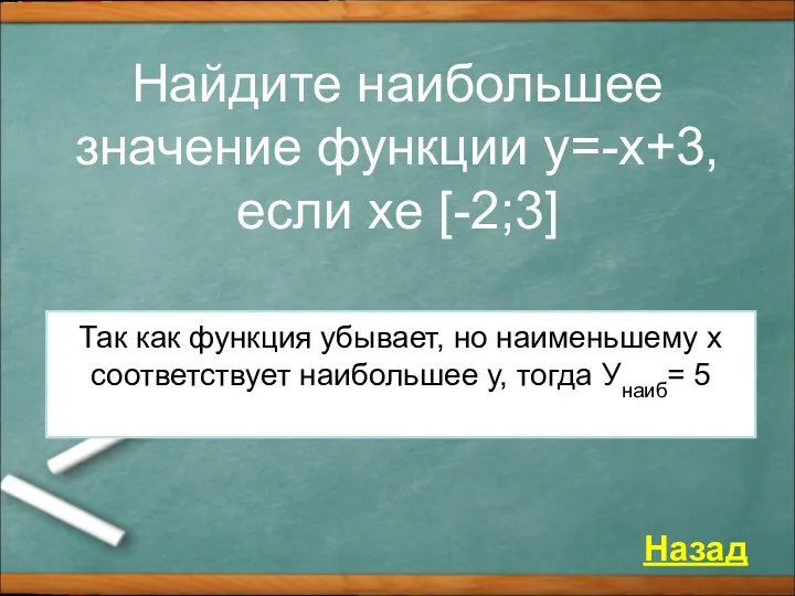 Найдите наибольшее значение функции у=-х+3, если хe [-2;3] Назад Так