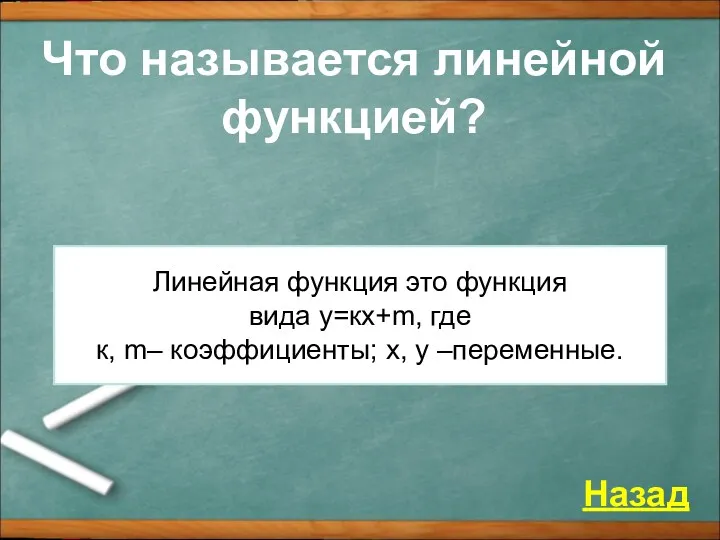 Что называется линейной функцией? Назад Линейная функция это функция вида