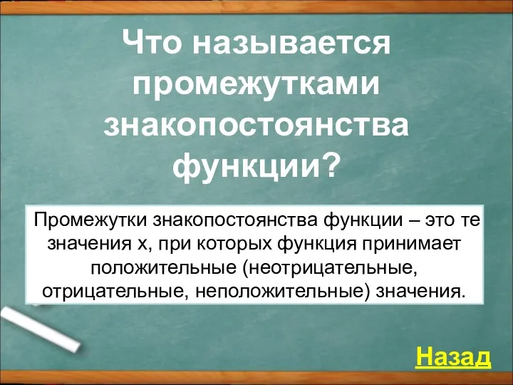 Что называется промежутками знакопостоянства функции? Назад Промежутки знакопостоянства функции –