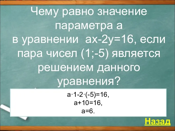 Чему равно значение параметра а в уравнении аx-2y=16, если пара