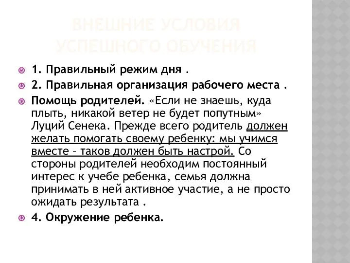 ВНЕШНИЕ УСЛОВИЯ УСПЕШНОГО ОБУЧЕНИЯ 1. Правильный режим дня . 2. Правильная организация рабочего