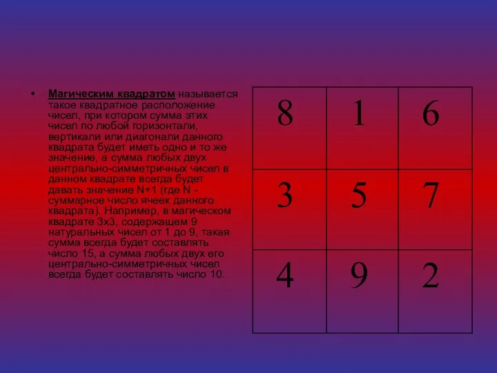 Магическим квадратом называется такое квадратное расположение чисел, при котором сумма этих чисел по