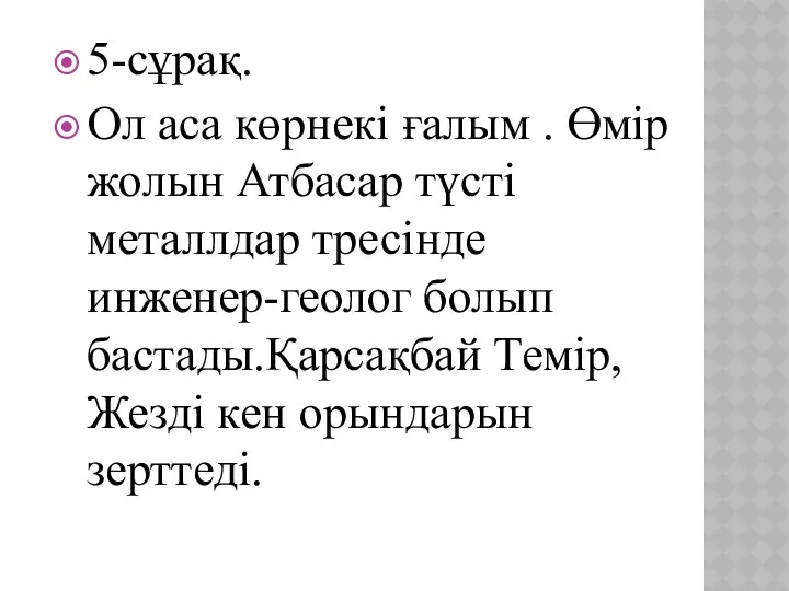 5-сұрақ. Ол аса көрнекі ғалым . Өмір жолын Атбасар түсті