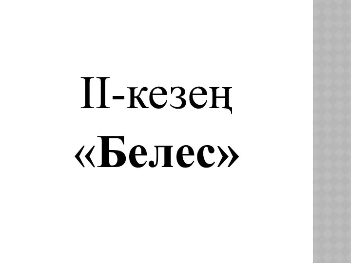 ІІ-кезең «Белес»